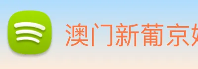 澳门新葡京娱乐城官网 Logo